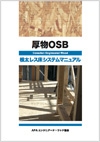 厚物OSB - 根太レス床システムマニュアル